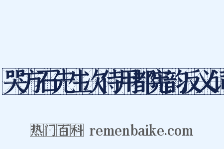 哭方石先生次侍用都宪韵反义词是什么意思的图片